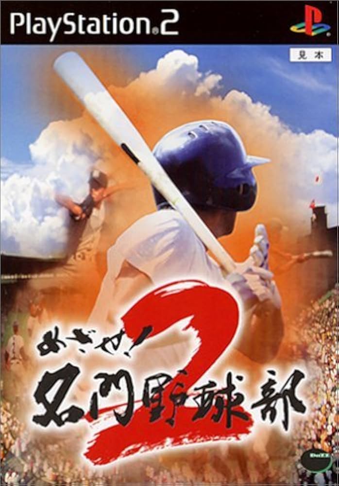 Amazon | めざせ!名門野球部2 | ゲーム